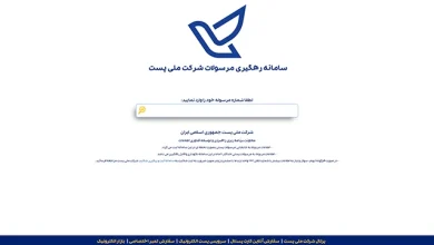 راه پیگیری و رهگیری مرسولات پستی 5 رهگیری مرسولات پستی