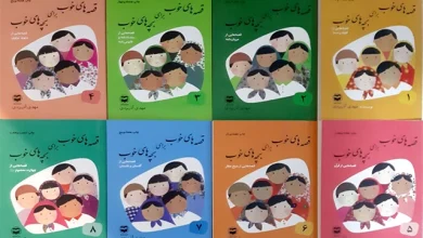 مجموعه 8 جلدی کتاب قصه های خوب برای بچه های خوب