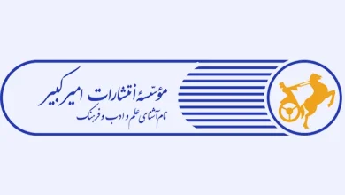 انتشارات امیرکبیر نام آشنای علم و ادب و فرهنگ 3 انتشارات امیرکبیر
