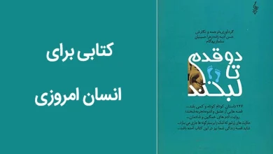 دو قدم تا لبخند کتابی برای انسان امروزی