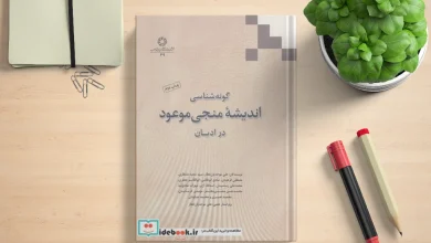 کتاب گونه شناسی منجی موعود در ادیان
