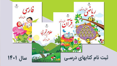 ثبت نام کتب درسی سال 1401