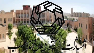 انتشارات دانشگاه ادیان و مذاهب 2 انتشارات دانشگاه ادیان و مذاهب
