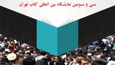 سی و سومین نمایشگاه بین المللی کتاب تهران