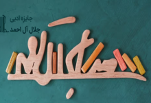 جایزه ادبی جلال آل احمد