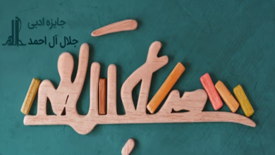 جایزه ادبی جلال آل احمد