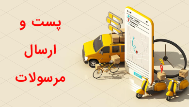 پست و ارسال مرسولات