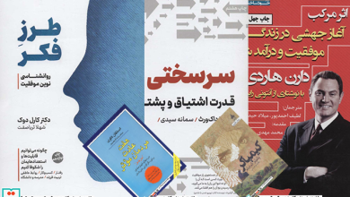 کتاب‌های انگیزشی معرفی 5 کتاب برتر انگیزشی و پرفروش