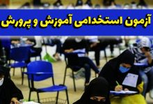 آزمون دبیری آموزش و پرورش