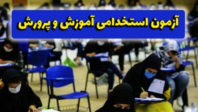 آزمون دبیری آموزش و پرورش
