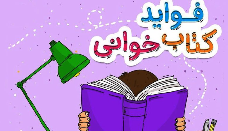 فواید مطالعه: کتاب چگونه زندگی ما را تقویت می کند 1 فواید مطالعه