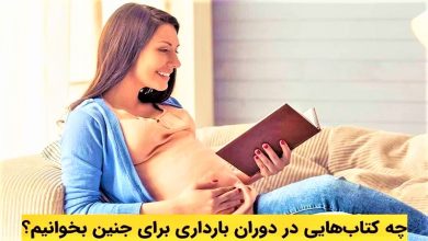 چه کتابهایی برای جنین بخوانیم