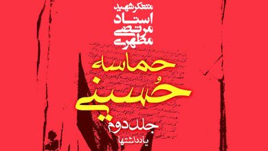 حماسه حسینی