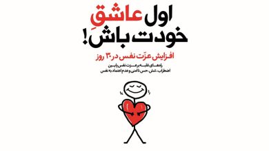 کتاب اول عاشق خودت باش