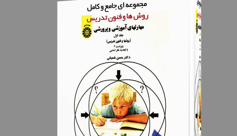 کتاب روش ها و فنون تدریس برای آزمون استخدامی ۱۴۰۲ 1 کتاب روش ها و فنون تدریس برای آزمون استخدامی
