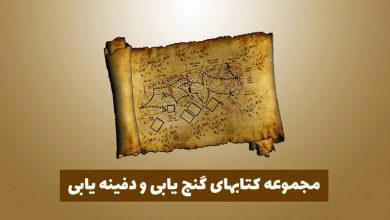 کتاب گنج یابی pdf 🔥 دانلود رایگان 3 24242424 1