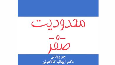 کتاب محدودیت صفر pdf 🔥 دانلود رایگان 3 4535555555