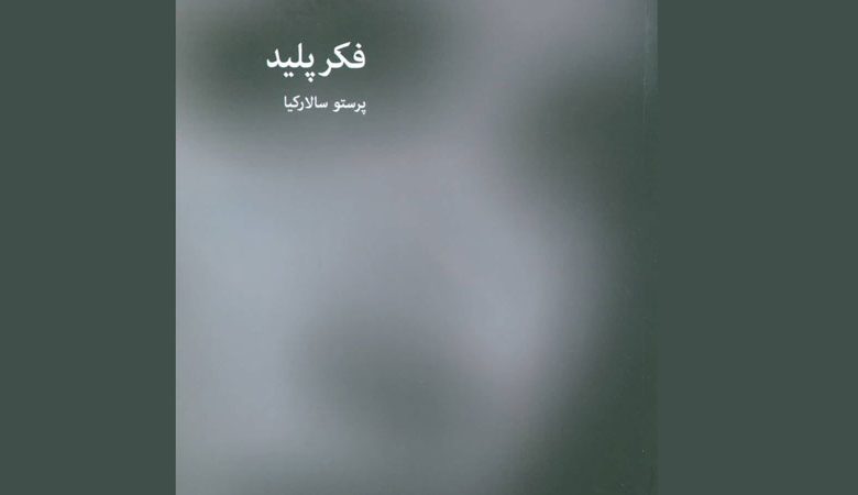 کتاب فکر پلید pdf 🔥 دانلود رایگان 1 ketab general book awg