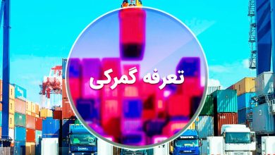 کتاب تعرفه گمرکی