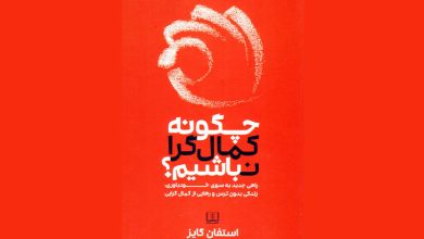 کتاب چگونه کمال گرا نباشیم pdf رایگان