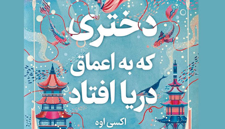 کتاب دختری که به اعماق دریا افتاد pdf 🔥 دانلود رایگان 1 2345253532234534