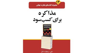 کتاب مذاکره برای کسب سود pdf 🔥 دانلود رایگان 4 2352252523254