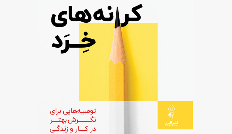 کتاب کرانههای خرد pdf 🔥 دانلود رایگان 1 2523532