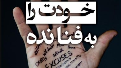 خودت را به فنا نده