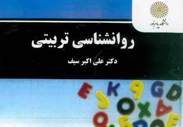 کتاب روانشناسی تربیتی دکتر سیف pdf 🔥 دانلود رایگان 1 روانشناسی تربیتی دکتر سیف