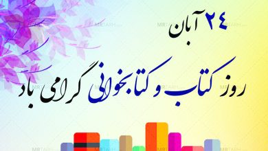 روز کتاب و کتابخوانی
