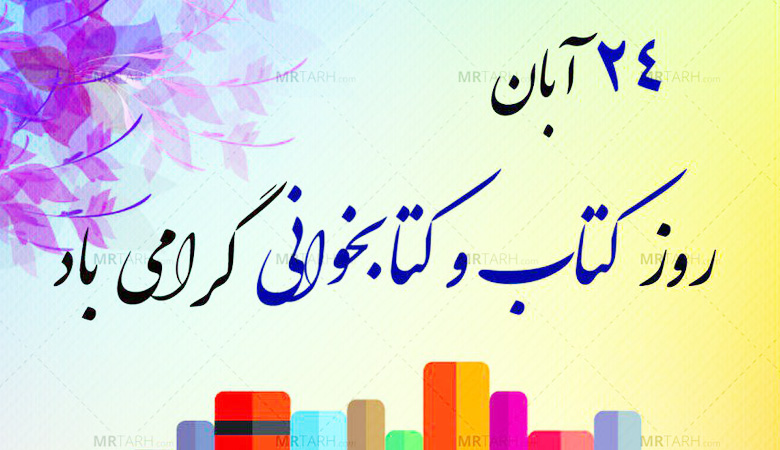 هفته کتاب و کتابخوانی ۱۴۰۲ | علت نامگذاری روز کتاب و کتابخوانی 1 روز کتاب و کتابخوانی
