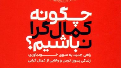 چگونه کمال گرا نباشیم