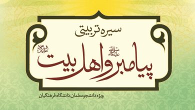 کتاب سیره تربیتی پیامبر و اهل بیت دانشگاه فرهنگیان