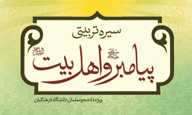 کتاب سیره تربیتی پیامبر و اهل بیت دانشگاه فرهنگیان PDF🔥دانلود رایگان 1 کتاب سیره تربیتی پیامبر و اهل بیت دانشگاه فرهنگیان