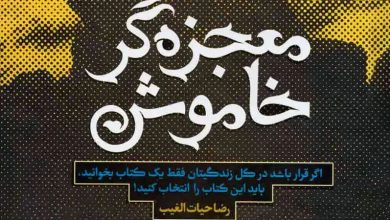 کتاب معجزه گر خاموش pdf رایگان