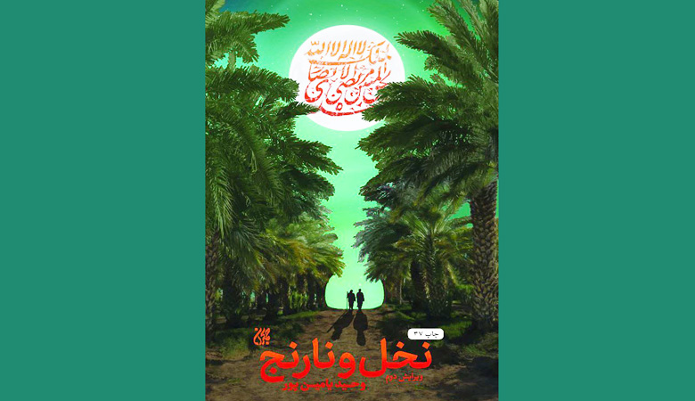 کتاب نخل و نارنج وحید یامینپور pdf 🔥 دانلود رایگان 1 کتاب نخل و نارنج