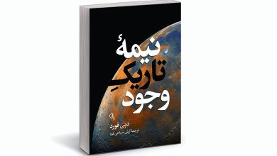 کتاب نیمه تاریک وجود pdf 🔥 دانلود رایگان 3 کتاب نیمه تاریک وجود