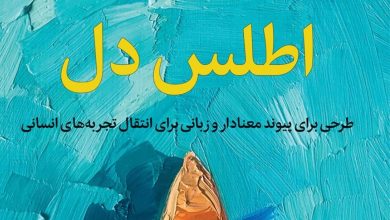کتاب اطلس دل