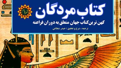 کتاب مردگان مصر