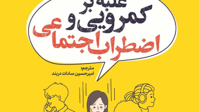 غلبه بر کمرویی و اضطراب اجتماعی