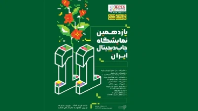 یازدهمین نمایشگاه چاپ دیجیتال ایران از ۶ تا ۹ خرداد ۱۴۰۴ برگزار می‌شود