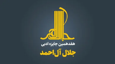 نامزدهای نهایی هفدهمین دوره جایزه ادبی جلال آل‌احمد معرفی شدند