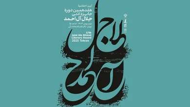 آیین اختتامیه هفدهمین دوره جایزه ادبی جلال آل‌احمد برگزار می‌شود