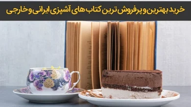 خرید بهترین و پرفروش ترین کتاب های آشپزی ایران و جهان