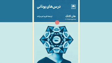 رمان درس های یونانی برنده جایزه نوبل ادبیات 2024 منتشر شد