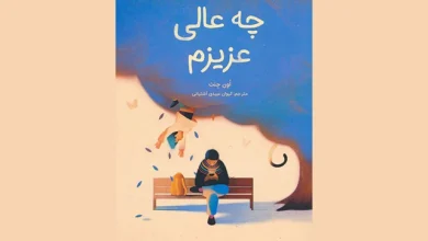 خرید کتاب چه عالی عزیزم اهمیت توجه به کودکان در دنیای شلوغ امروزی