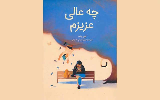 کتاب چه عالی عزیزم اهمیت توجه به کودکان در دنیای شلوغ امروزی 1 خرید کتاب چه عالی عزیزم اهمیت توجه به کودکان در دنیای شلوغ امروزی