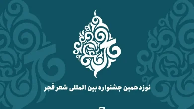 نامزدهای نوزدهمین جشنواره شعر فجر معرفی شدند 