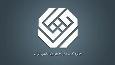 نامزدهای گروه ادبیات جایزه کتاب سال در چهار موضوع معرفی شدند