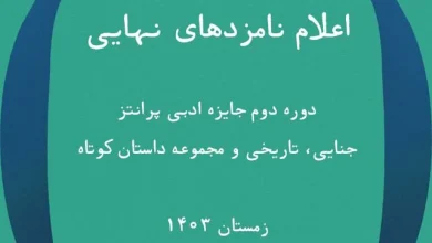 اعلام نامزدهای نهایی دوره‌ی دوم جایزه ادبی پرانتز